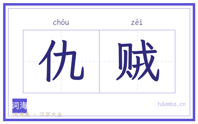 仇贼的书法字