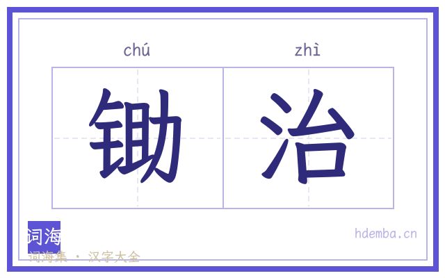 锄治的书法字