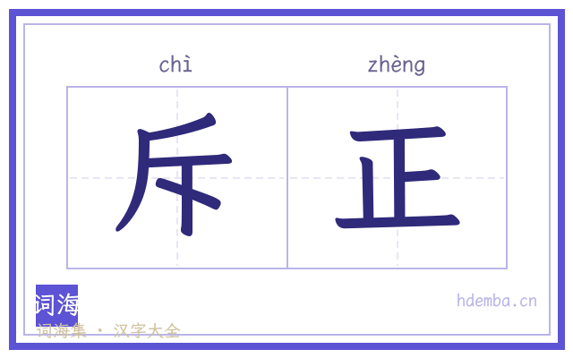 斥正的书法字