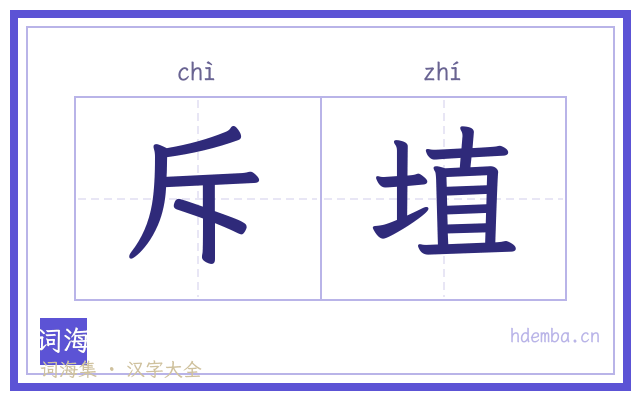 斥埴的书法字