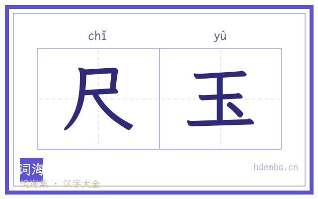尺玉的书法字