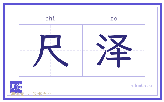 尺泽的书法字