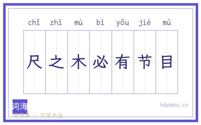 尺之木必有节目的书法字