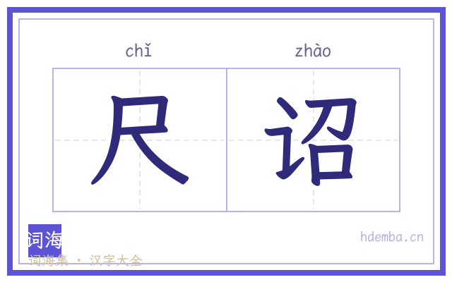 尺诏的书法字