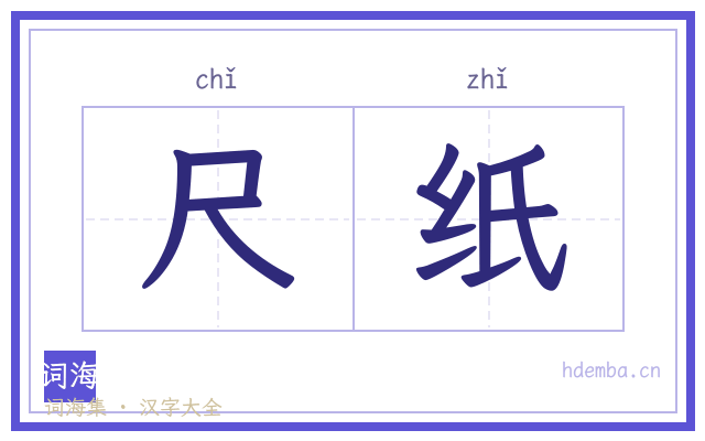 尺纸的书法字