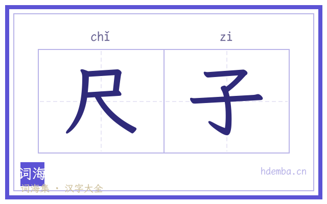 尺子的书法字