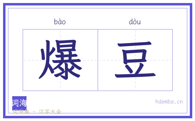 爆豆的书法字
