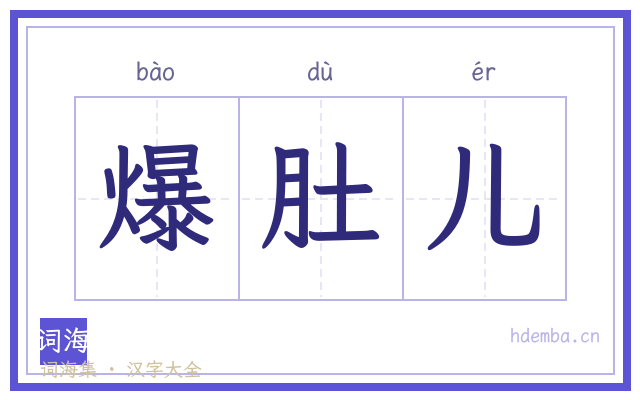 爆肚儿的书法字