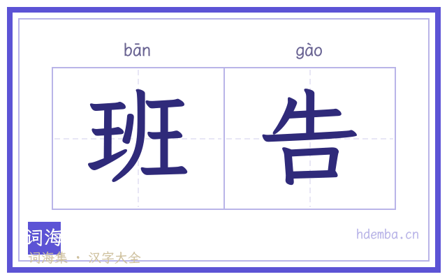 班告的书法字