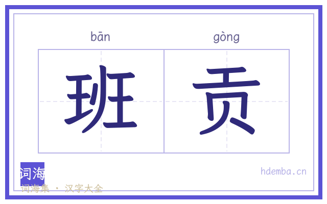 班贡的书法字