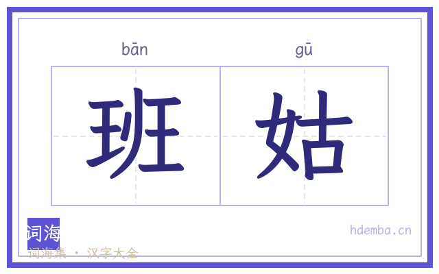 班姑的书法字