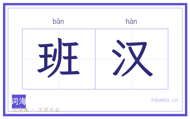 班汉的书法字