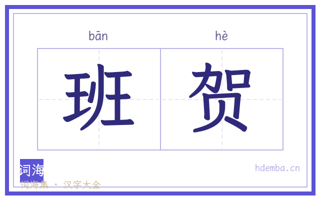班贺的书法字