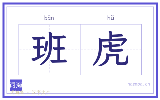 班虎的书法字