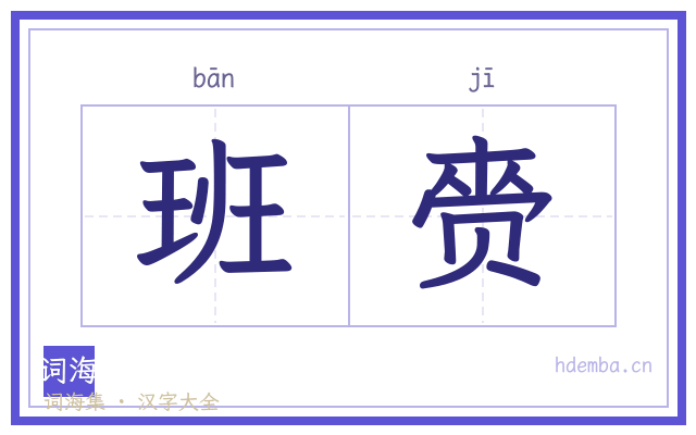 班赍的书法字