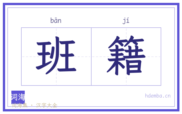 班籍的书法字