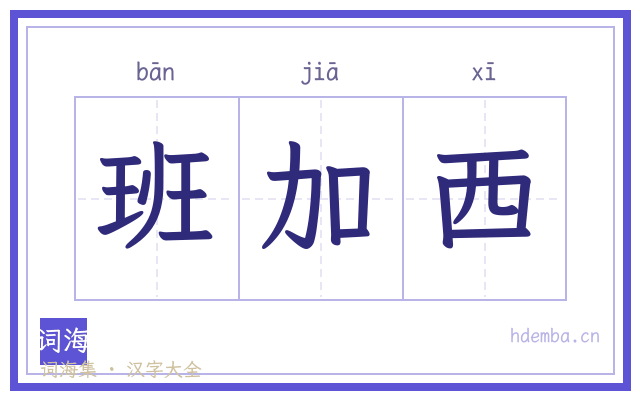 班加西的书法字