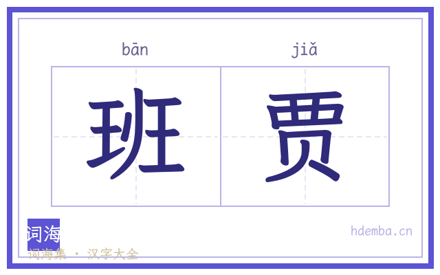 班贾的书法字