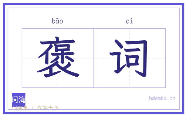 褒词的书法字