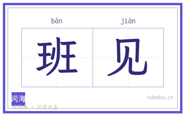 班见的书法字