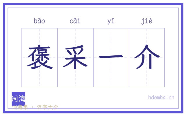褒采一介的书法字