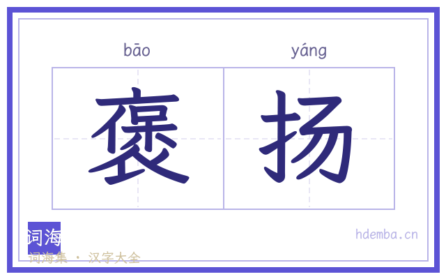 褒扬的书法字