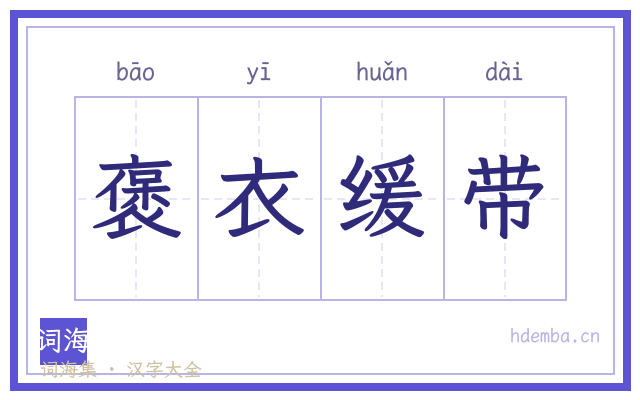 褒衣缓带的书法字