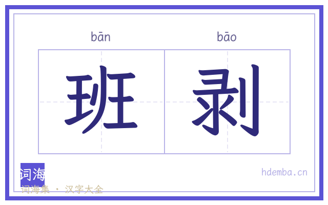 班剥的书法字