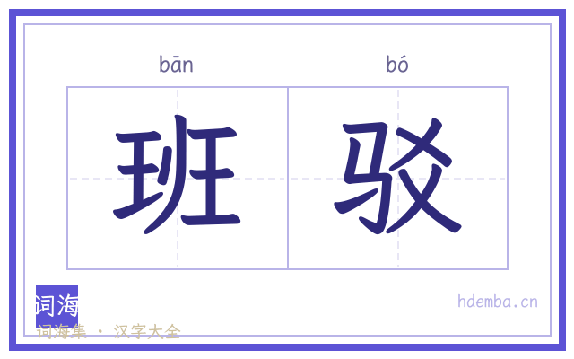 班驳的书法字