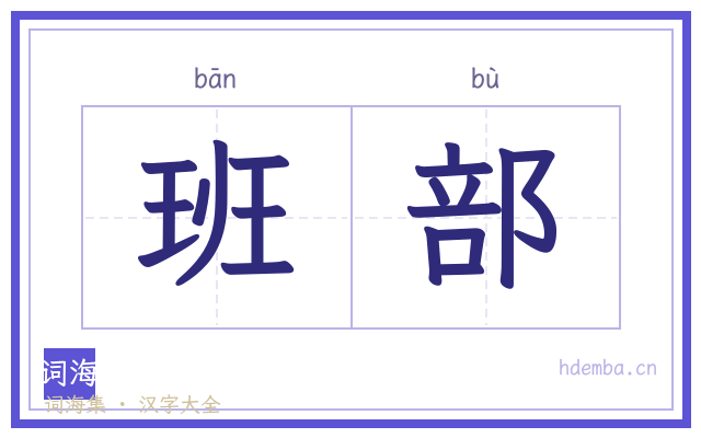 班部的书法字