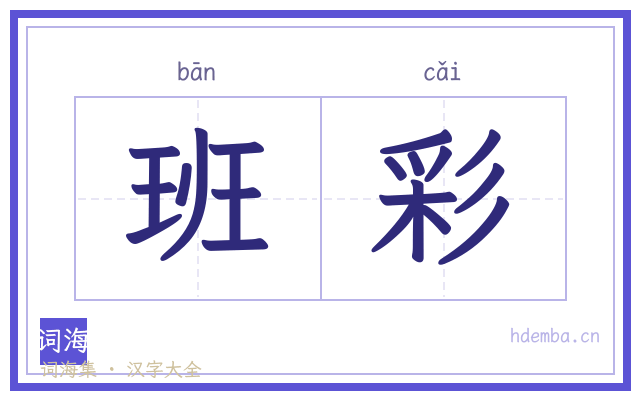 班彩的书法字