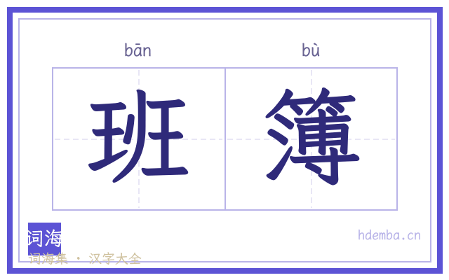 班簿的书法字