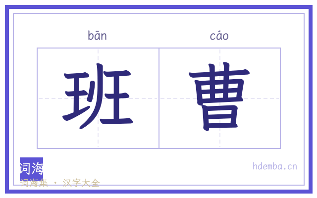 班曹的书法字