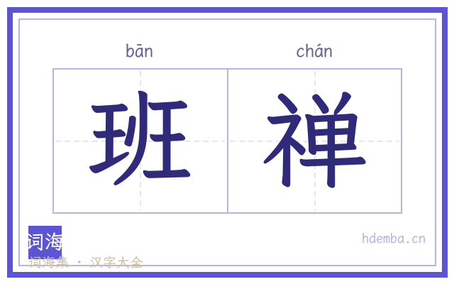 班禅的书法字