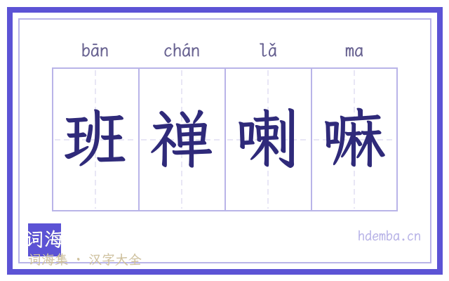 班禅喇嘛的书法字
