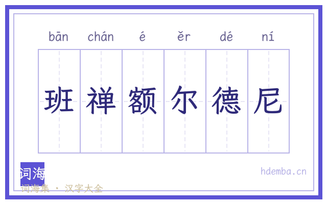 班禅额尔德尼的书法字