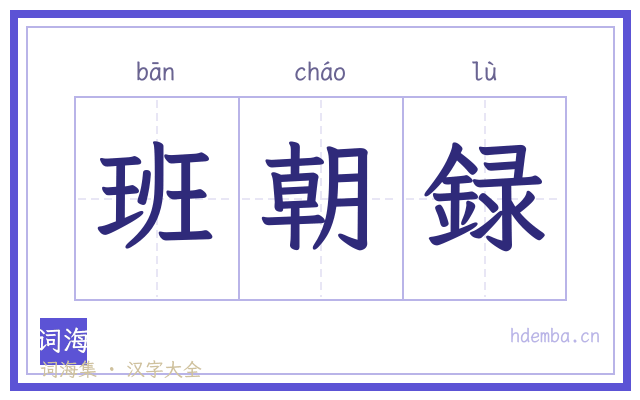 班朝録的书法字