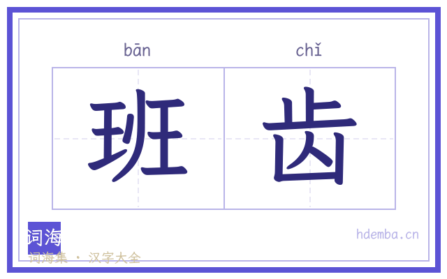 班齿的书法字