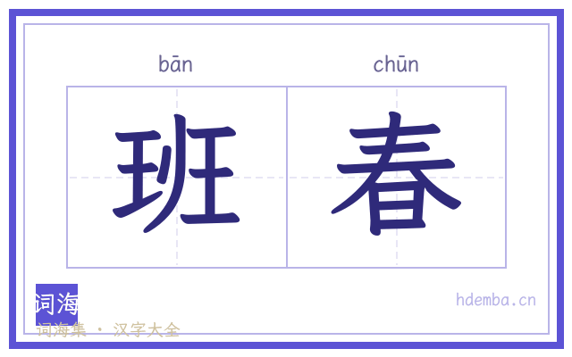 班春的书法字
