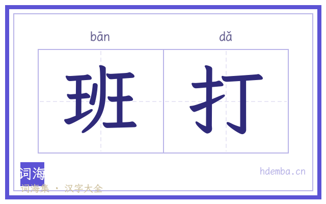 班打的书法字