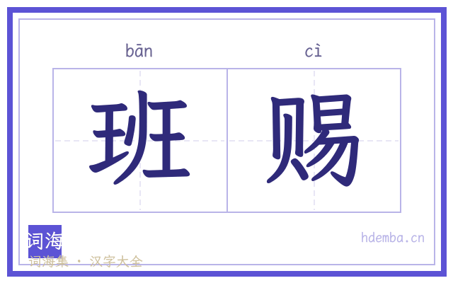 班赐的书法字
