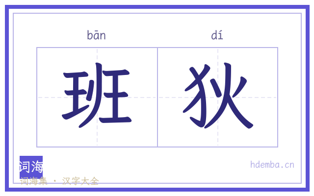 班狄的书法字