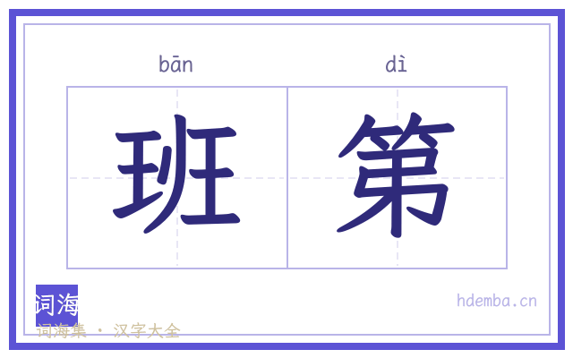 班第的书法字
