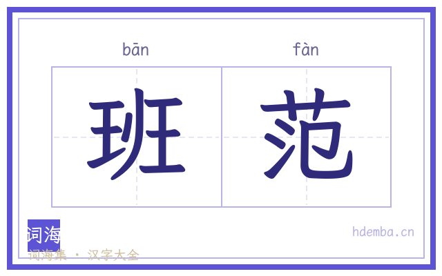 班范的书法字