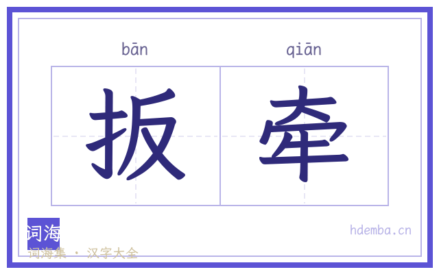 扳牵的书法字
