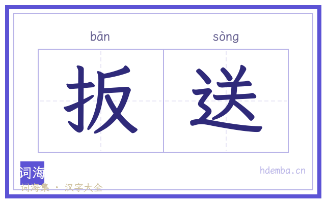 扳送的书法字