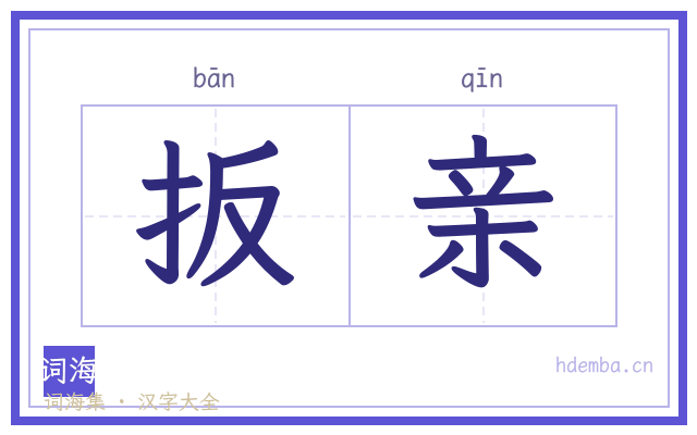 扳亲的书法字