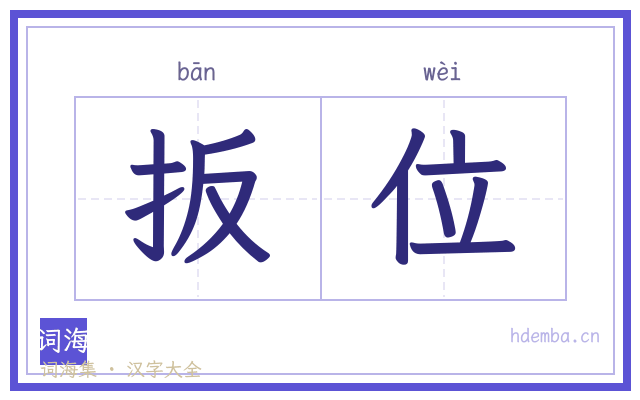 扳位的书法字