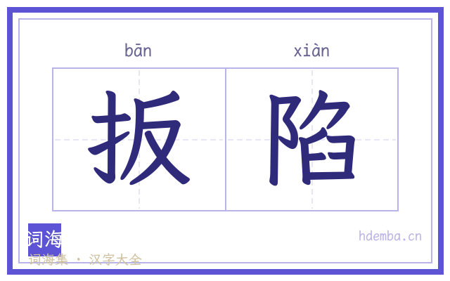 扳陷的书法字