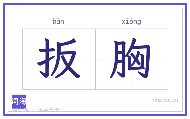 扳胸的书法字